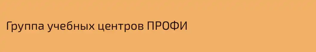 Группа учебных центров ПРОФИ